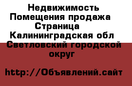 Недвижимость Помещения продажа - Страница 2 . Калининградская обл.,Светловский городской округ 